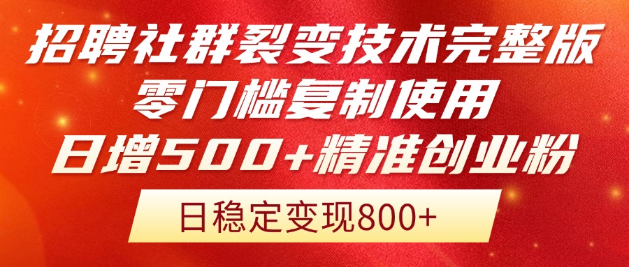 （14858期）招聘社群裂变技术完整版流出！零门槛复制使用，日增500+精准创业流量每...-众创项目基地