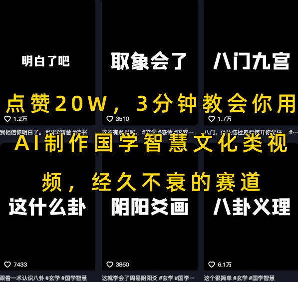 点赞20W，3分钟教会你用AI制作国学智慧文化类视频，经久不衰的赛道-众创项目基地