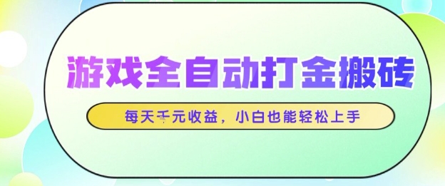 游戏全自动打金搬砖项目，每天收益1k+，小白也能轻松上手，无需人工操作【揭秘】-众创项目基地