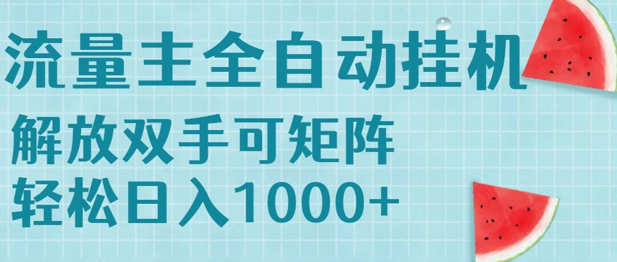 （15369期）流量主挂机每天几分钟日入1000+无脑操作，可矩阵并附有管道收益-众创项目基地
