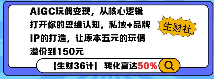 AIGC玩偶变现，从核心逻辑打开你的思维认知，私域+品牌IP的打造，让原本五元的玩偶溢价到150元-众创项目基地