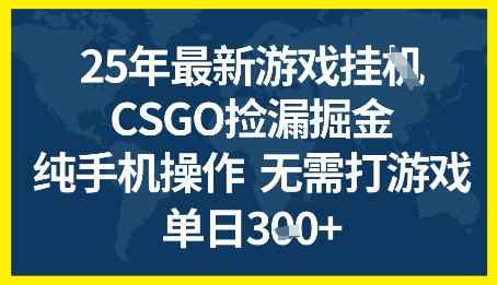 25年CSGO游戏搬砖，全自动挂G，不需要玩游戏，手机操作日入3张+【揭秘】-众创项目基地