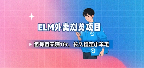 饿了么外卖浏览项目_每号每天薅10r，长久稳定小羊毛-众创项目基地