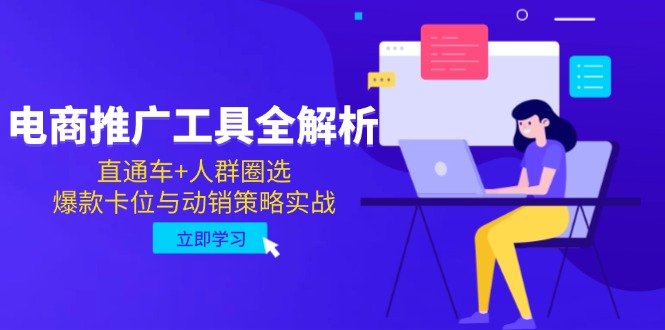 (14866期)电商推广工具全解析,直通车+人群圈选,爆款卡位与动销策略实战-众创项目基地