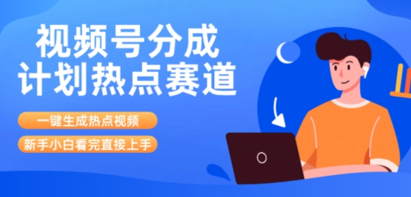视频号分成计划最新热点赛道玩法，ai软件一键生成热点视频，小白看完直接上手，轻松日入3位数，可矩阵-众创项目基地
