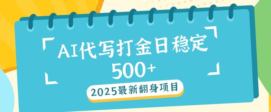 2025最新AI打金代写，日稳定收益几张-众创项目基地