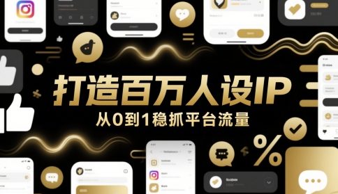 打造百万人设IP，从0到1稳抓平台流量-众创项目基地