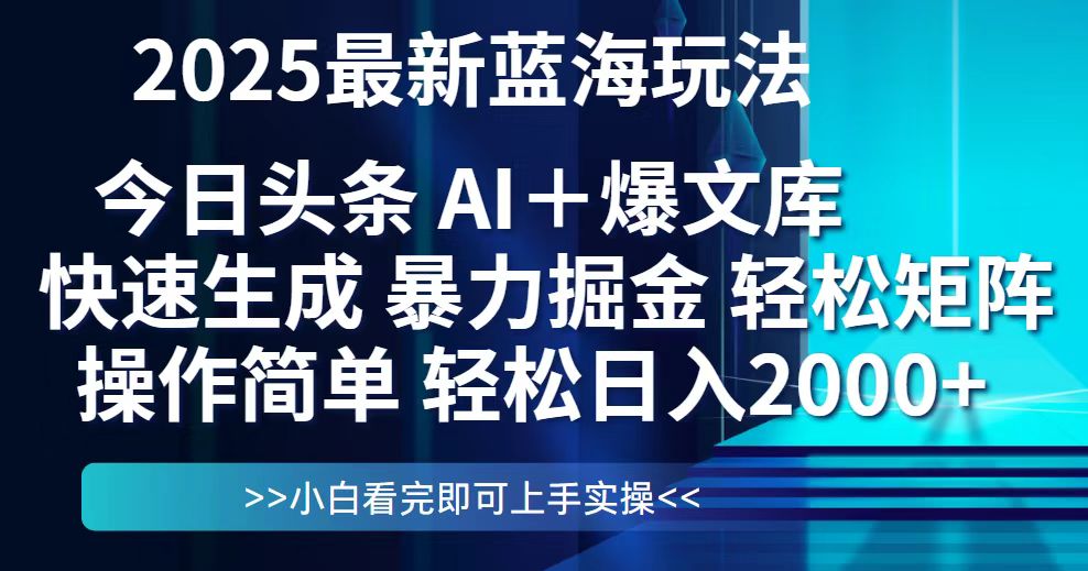 (14805期)今日头条2025最新蓝海玩法,思路简单,复制粘贴,轻松实现矩阵日入2000+-众创项目基地