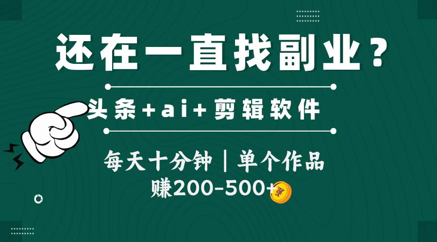 （14844期）头条全新玩发加持软件搬视频，每天十分钟，单个作品收入200-500左右-众创项目基地