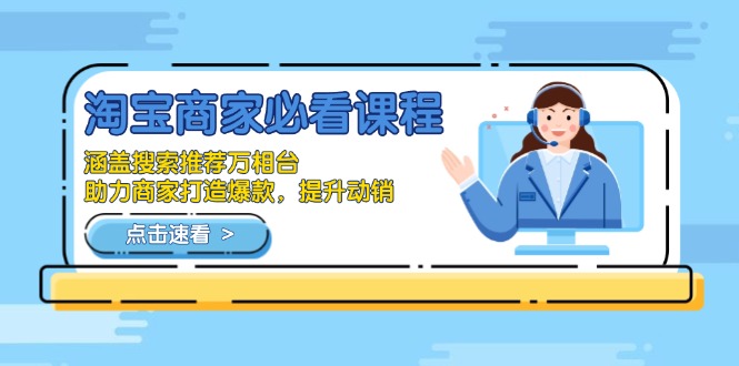（13931期）淘宝商家必看课程，涵盖搜索推荐万相台，助力商家打造爆款，提升动销-众创项目基地