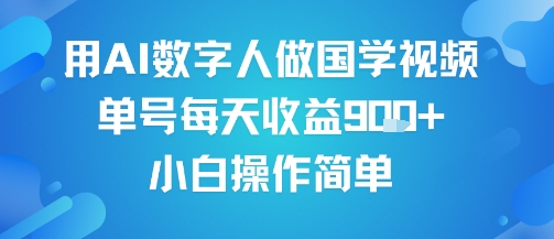 用AI数字人做国学视频，单号每天收益9张+，小白操作简单-众创项目基地