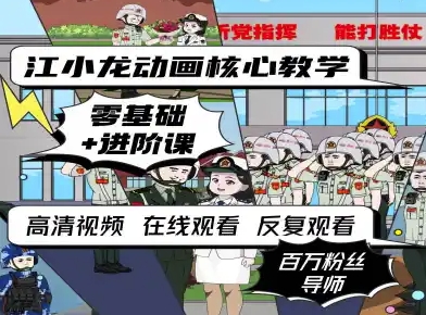 江小龙动画核心教学零基础进阶课-众创项目基地