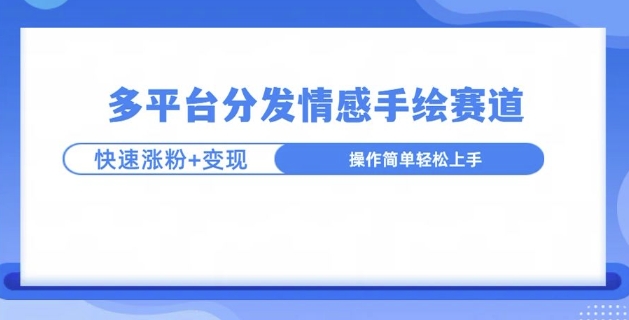 视频号手绘情感语录赛道玩法，快速涨粉+创作者计划收益-众创项目基地