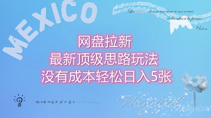 网盘拉新最新顶级思路玩法没有成本，轻松日入5张-众创项目基地