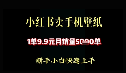 小红书卖AI手机壁纸，1单9.9，月销量5000单-众创项目基地