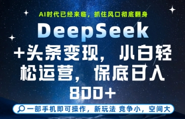 DeepSeek+头条变现，保姆级教学，小白轻松上手，日入8张+【揭秘】-众创项目基地