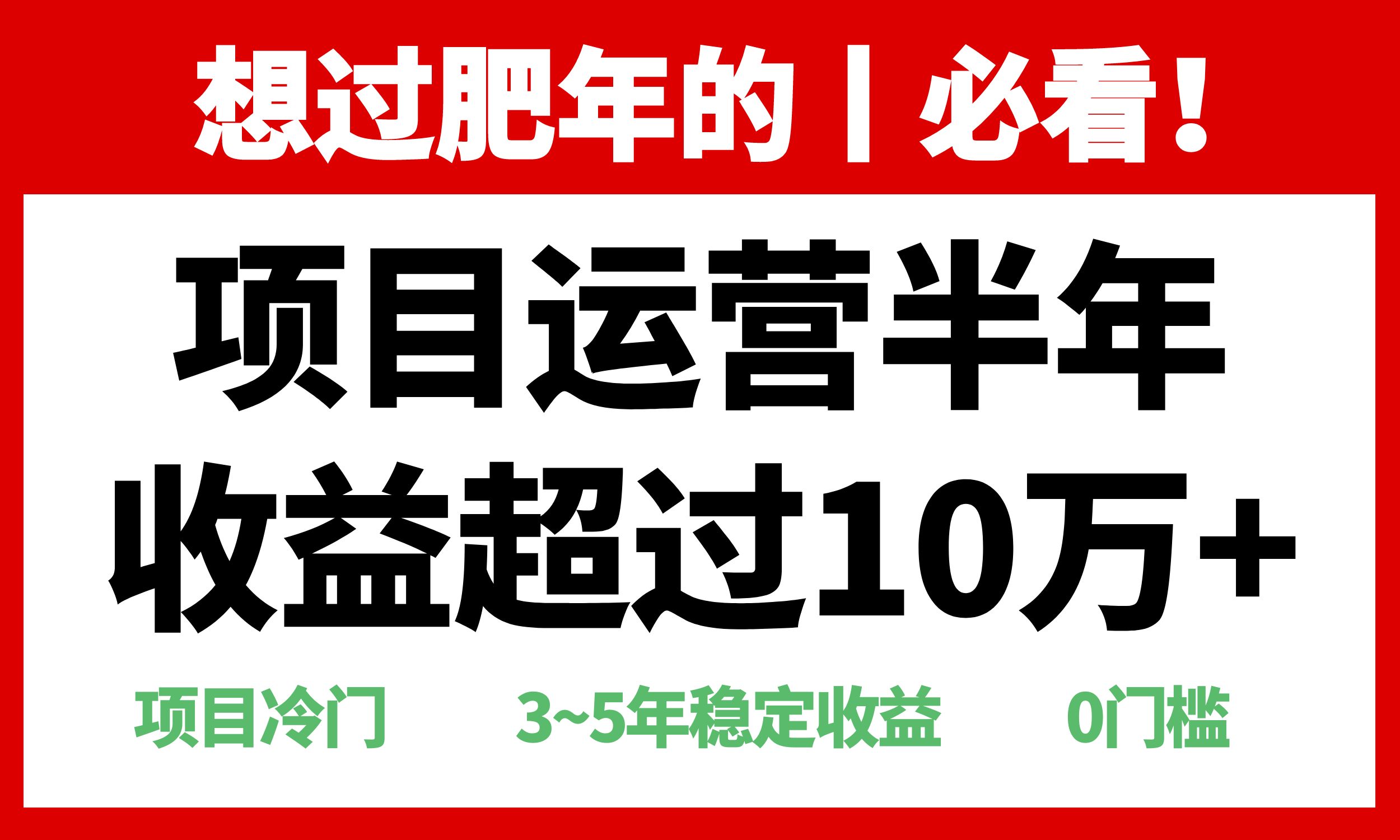 （13663期）年前过肥年的必看的超冷门项目，半年收益超过10万+，-众创项目基地