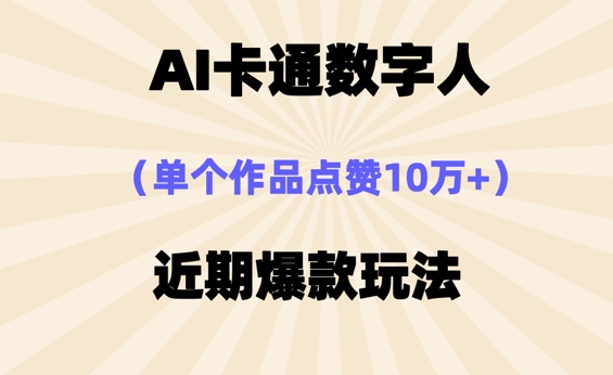 AI卡通数字⼈，近期爆款玩法，新⼿⼩⽩也可轻松操作-众创项目基地