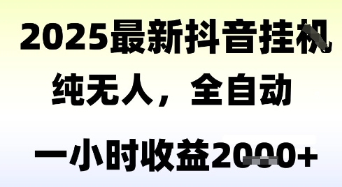 独家抖音无人撸礼物，全自动纯无人，长期稳定 一个小时收益2k+，小白当天拿结果【揭秘】-众创项目基地