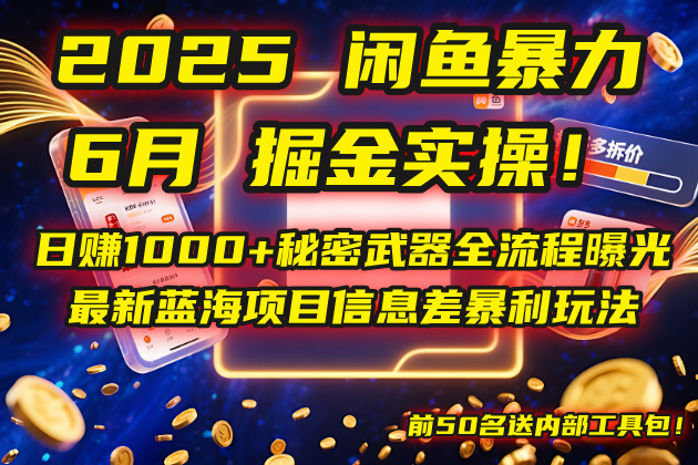 （14964期）2025闲鱼暴力掘金实操！日赚1000+秘密武器全流程曝光，最新蓝海项目信…-众创项目基地