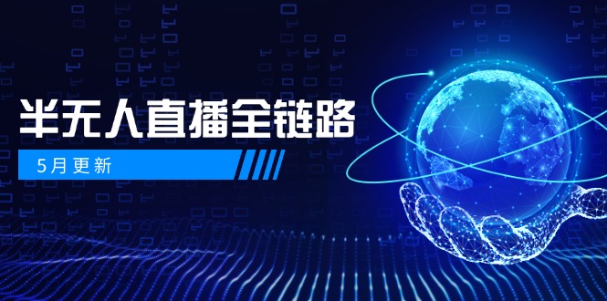 （14787期）5月更新-半无人直播全链路：AI数字人+千川截流实战，女装选品与防违规…-众创项目基地