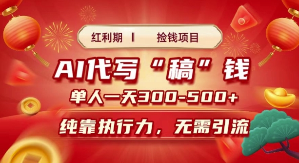 红利期捡钱项目，AI代写搞钱，每天2-3小时 单人一天3到5张，时间自由 多劳多得-众创项目基地