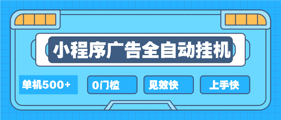 （13928期）2025全新小程序挂机，单机收益500+，新手小白可学，项目简单，无繁琐操…-众创项目基地