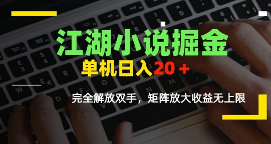 江湖小说掘金，单机日入10-20+，全自动软件操作，完全解放双手，矩阵放大收益无上限-众创项目基地