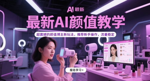 最新AI颜值教学，超震撼的颜值博主新玩法，推荐新手操作，流量稳定-众创项目基地