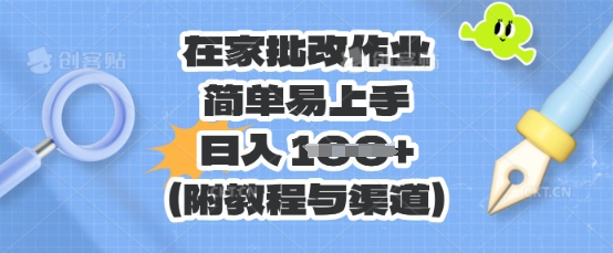 在家批改作业，简单易上手，日入 100+(附教程与渠道)-众创项目基地