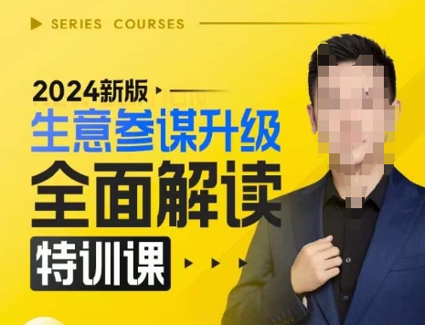 2024新版生意参谋升级全面解读特训课，新版策略方法揭秘，后台深度解读新版生意参谋-众创项目基地