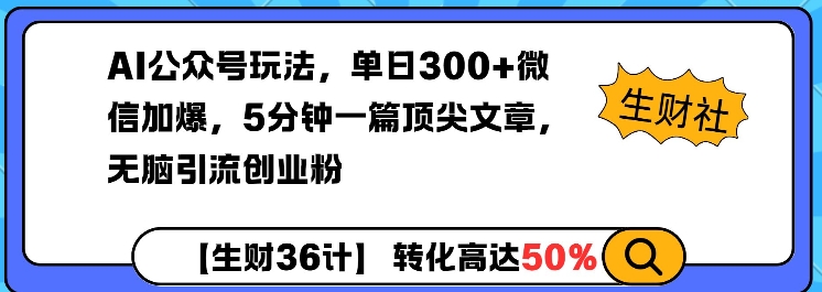 AI公众号玩法，单日300+微信加爆，5分钟一篇顶尖文章无脑引流创业粉-众创项目基地