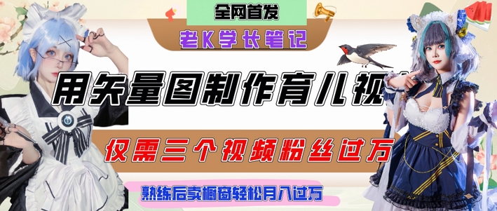 用矢量图制作育儿知识，条条爆款，每条点赞破万，实操仅需10分钟，卖育儿资料轻松月入过1W-众创项目基地