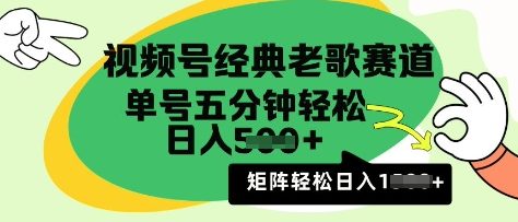视频号经典老歌赛道，利用视频号分成计划收益拿到手软，AI纯原创无脑搬运每天5分钟，日入多张-众创项目基地