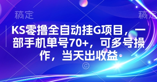 KS零撸全自动挂G项目，一部手机单号70+，可多号操作，当天出收益【揭秘】-众创项目基地