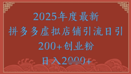 绝密引流秘籍，拼多多虚拟店铺引流，日引500+-众创项目基地