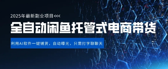 【闲鱼全自动电商带货】三年磨一剑，一朝露锋芒，长期稳定项目，单日稳定变现5张【揭秘】-众创项目基地