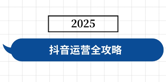 （14548期）抖音运营全攻略，涵盖账号搭建、人设塑造、投流等，快速起号，实现变现-众创项目基地
