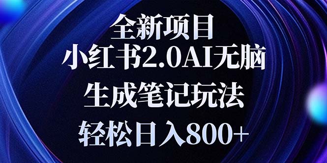 （13617期）全新小红书2.0无脑生成笔记玩法轻松日入800+小白新手简单上手操作-众创项目基地