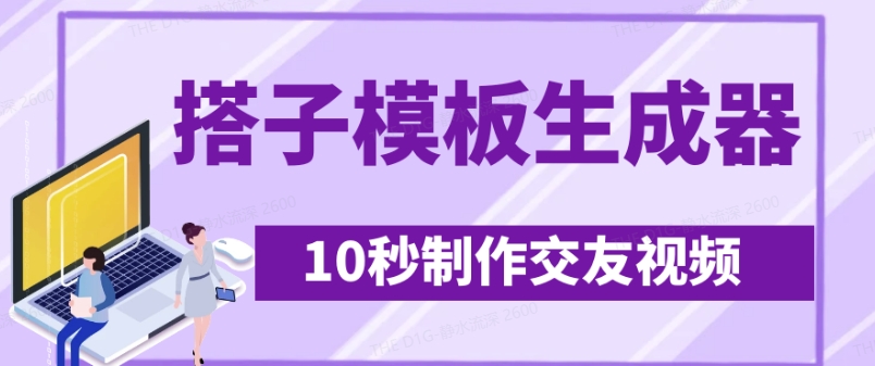 最新搭子交友模板生成器，10秒制作视频日引500+交友粉-众创项目基地