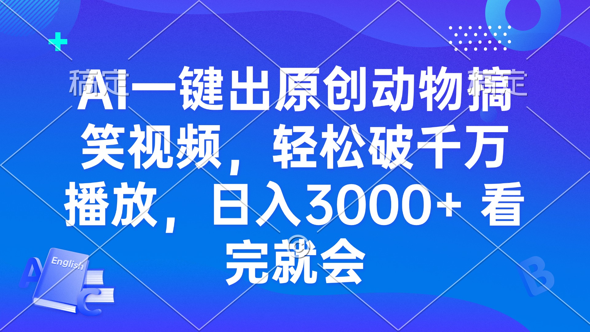（13562期）AI一键出原创动物搞笑视频，轻松破千万播放，日入3000+ 看完就会-众创项目基地