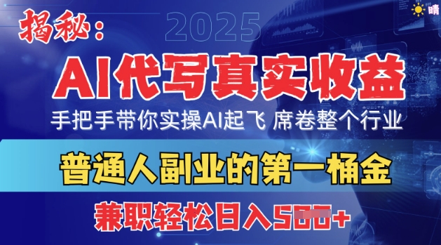 首度拆解：AI代写真实收益，手把手带你实操AI起飞 席卷整个行业-众创项目基地