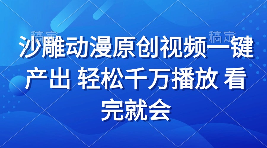 （13619期）沙雕动画视频一键产出 轻松千万播放 看完就会-众创项目基地