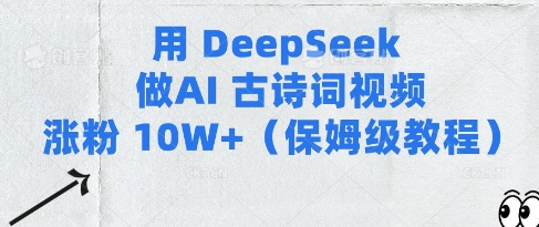 用Deepseek做AI古诗词视频涨粉10W+(保姆级教程)-众创项目基地