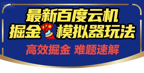 6月最新百度云机掘金模拟器玩法来袭，零成本开启挣钱之旅，单号保底月收益200+【揭秘】-众创项目基地