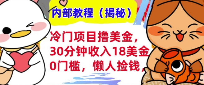 冷门项目撸美刀，30分钟收入18美刀，0门槛，懒人捡钱，无脑操作-众创项目基地