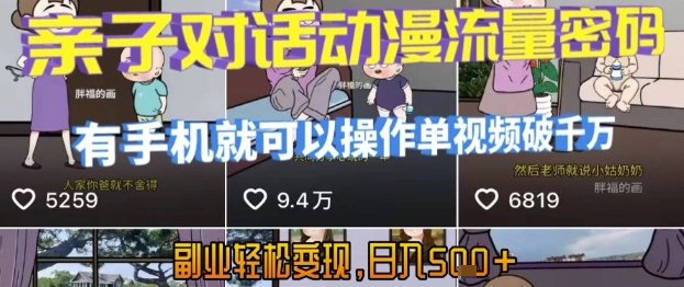 AI引爆短视频，亲子对话动漫流量密码，有手机就可以操作，单视频破千万播放，副业轻松变现，日入5张【揭秘】-众创项目基地