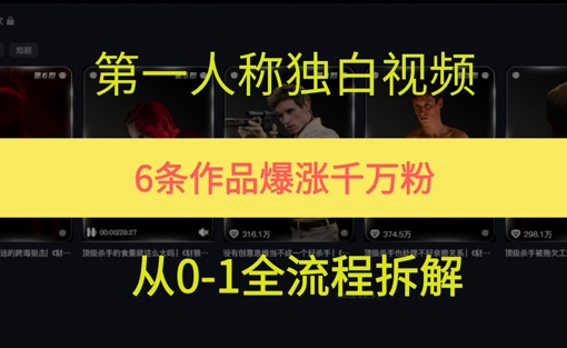第一人称独白，在短视频平台爆火，完整版拆解一下-众创项目基地