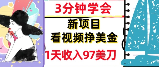 看视频挣美金，新项目，1天收入97美刀，3分钟学会，真正被动收入，超简单-众创项目基地