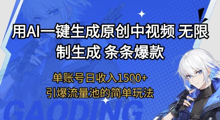 用AI一键生成原创中视频，无限制生成条条爆款，单账号日收入1.5k+引爆流量池简单玩法【揭秘】-众创项目基地